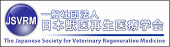 日本獣医再生医療学会