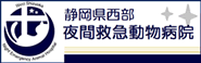 静岡県西部夜間救急動物病院