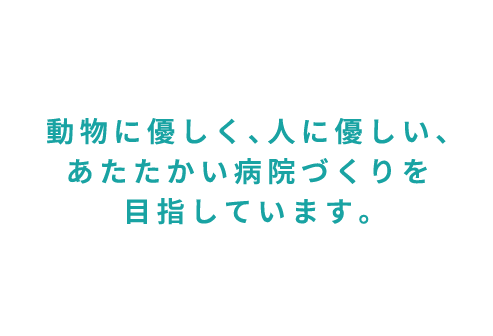 ルナ動物病院