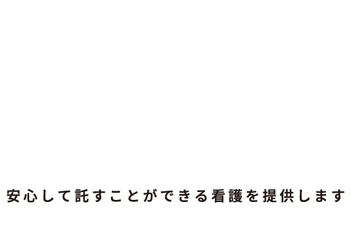 - 犬・猫専門の動物病院 -安心して託せる看護を提供します