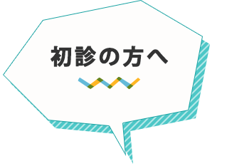 初診の方へ