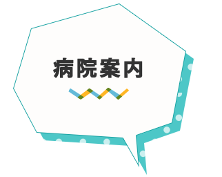 病院案内