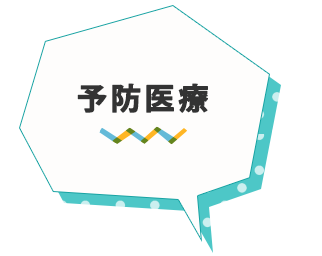予防医療