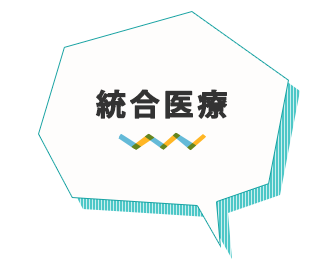 統合医療