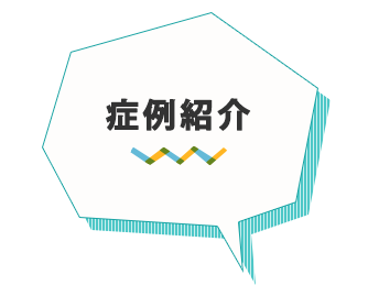 症例紹介